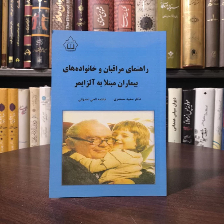 کتاب راهنمای مراقبان و خانواده های بیماران مبتلا به آلزایمر نویسنده سعید سمندری، فاطمه ناجی اصفهانی