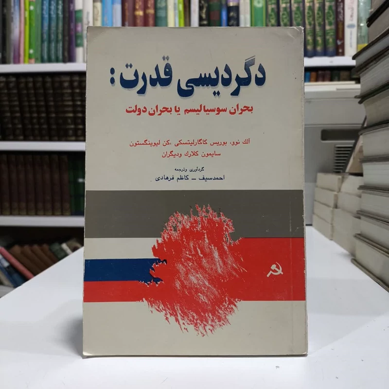 کتاب دگردیسی قدرت نویسنده مجموعه ی نویسندگان مترجم کاظم فرهادی ،احمد سیف