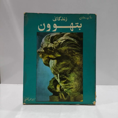 زندگانی بتهوون نویسنده رومن رولان مترجم محمود تفضلی