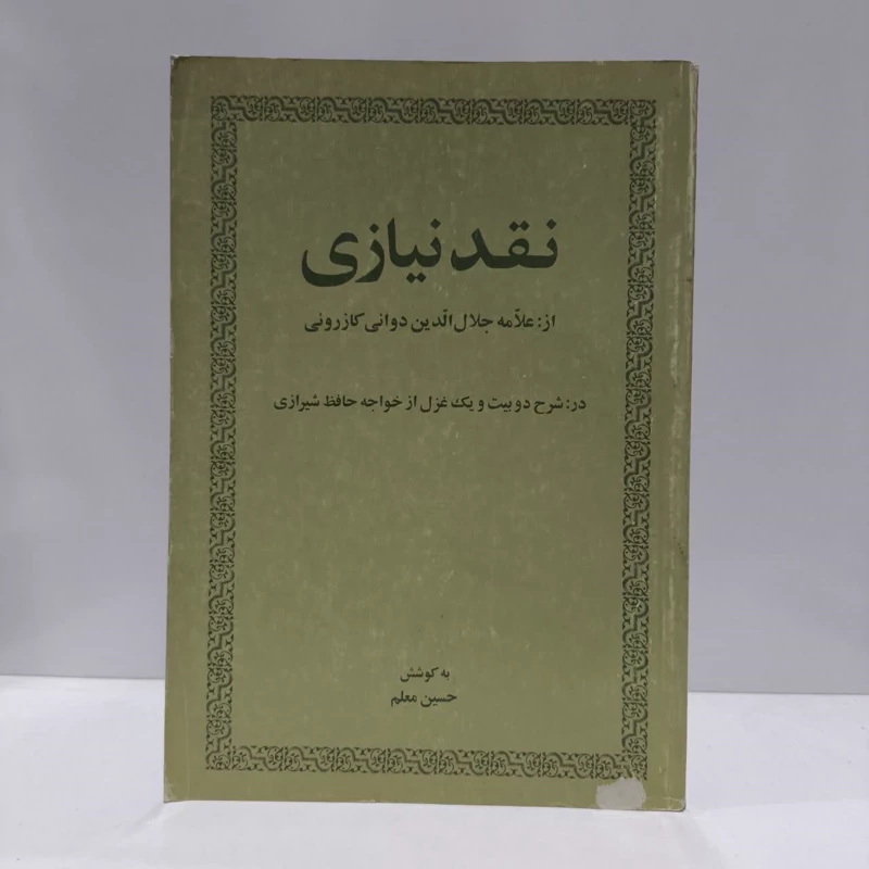 نقد نیازی در شرح دو بیت و یک غزل از خواجه حافظ شیرازی نویسنده جلال الدین دوانی