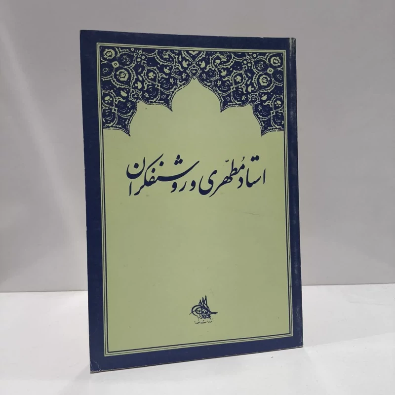 استاد مطهری و روشنفکران نویسنده اکبر رحمتی