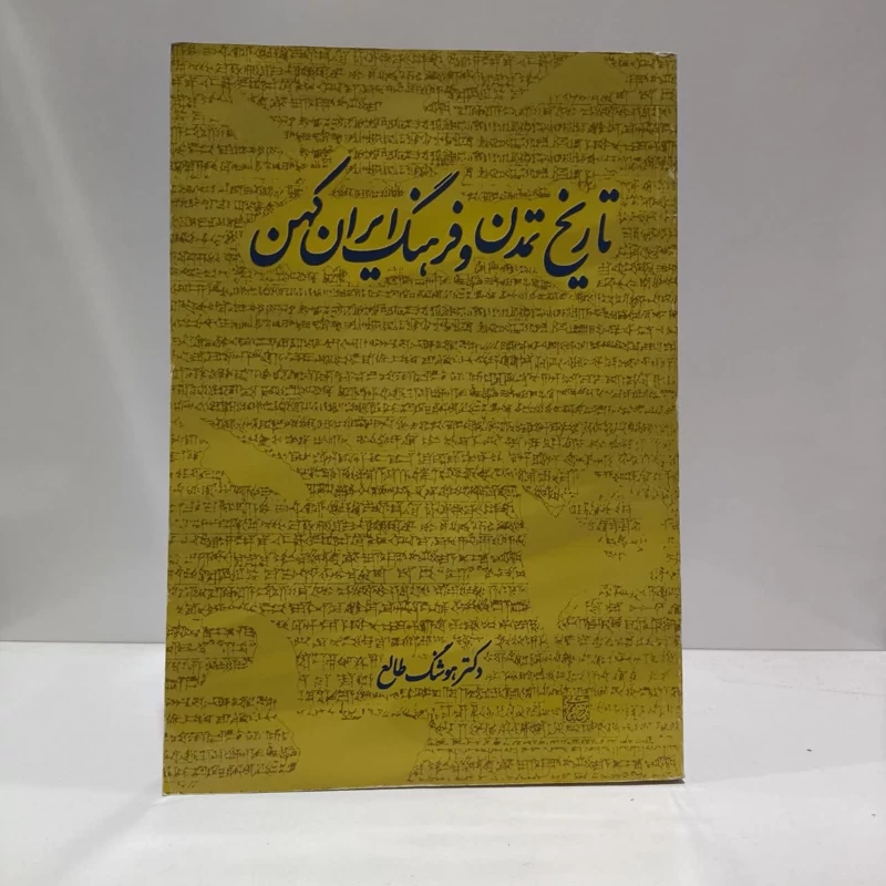 تاریخ تمدن و فرهنگ ایران کهن نویسنده هوشنگ طالع
