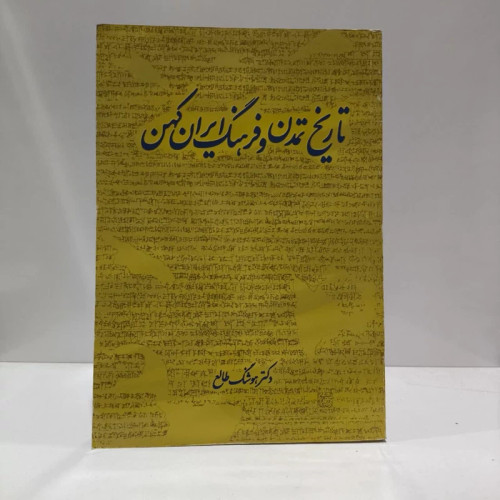 تاریخ تمدن و فرهنگ ایران کهن نویسنده هوشنگ طالع