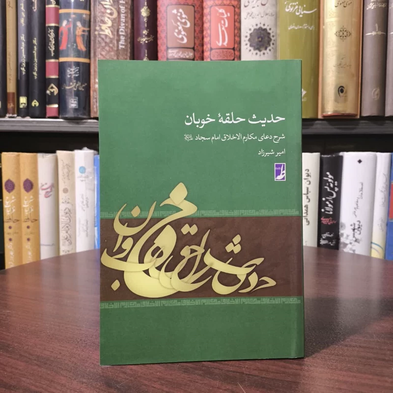 کتاب حدیث حلقه خوبان نویسنده امیر شیرزاد