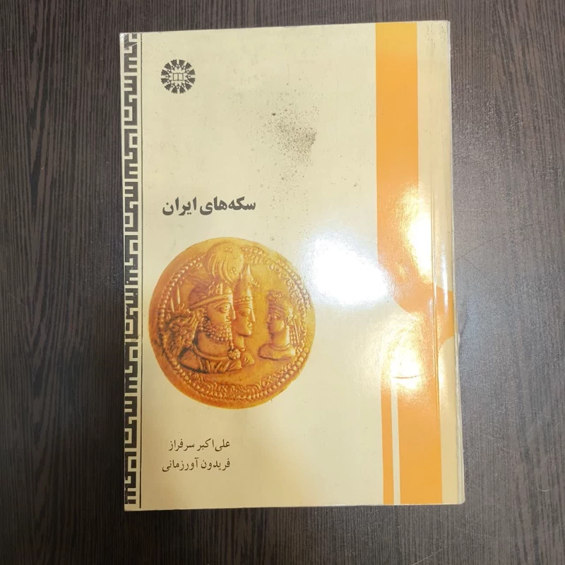 سکه های ایران از آغاز تا دوران زندیه نویسنده علی اکبر سرفراز ،فریدون آورزمانی