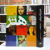 هنر در گذر زمان نویسنده هلن گاردنر ترجمه محمدتقی فرامرزی نشر نگاه