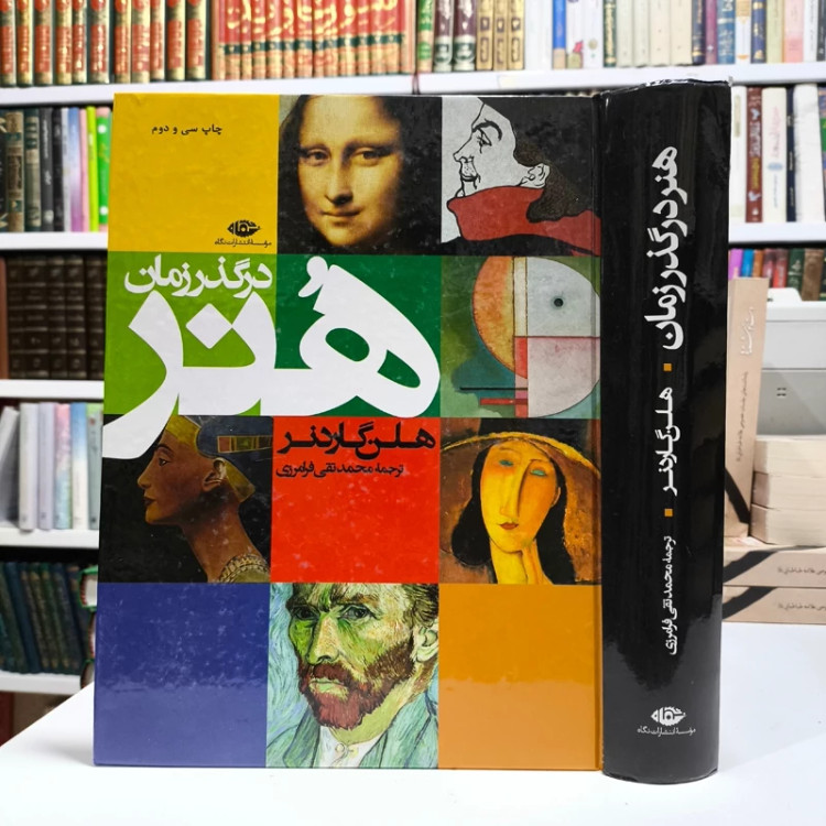 هنر در گذر زمان نویسنده هلن گاردنر ترجمه محمدتقی فرامرزی نشر نگاه
