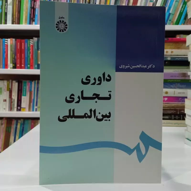داوری تجاری بین المللی نشر سمت