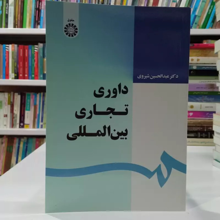 داوری تجاری بین المللی نشر سمت