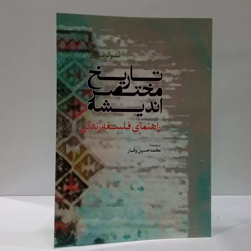 تاریخ مختصر اندیشه راهنمای فلسفه زندگی نویسنده محمد حسین وقار