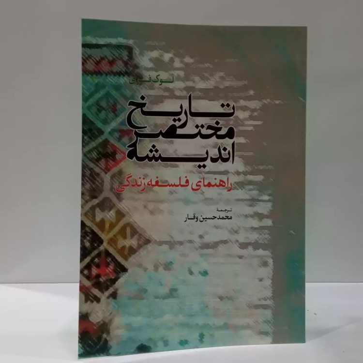 تاریخ مختصر اندیشه راهنمای فلسفه زندگی نویسنده محمد حسین وقار