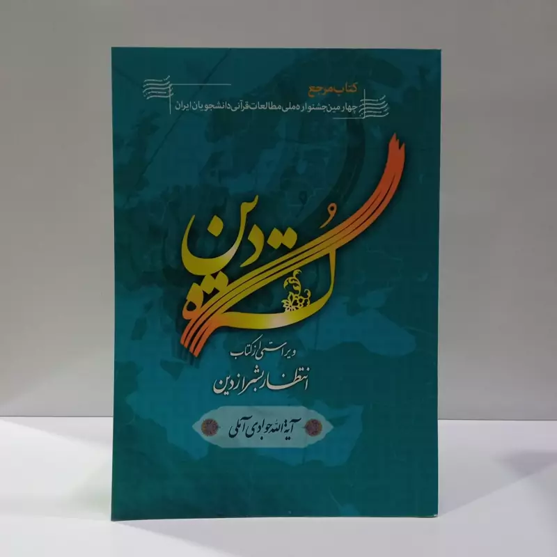 گستره دین ویراستی از کتاب انتظار بشر از دین نویسنده حضرت آیت الله جوادی آملی متعنا الله بطول بقائه