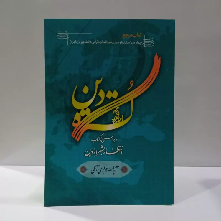 گستره دین ویراستی از کتاب انتظار بشر از دین نویسنده حضرت آیت الله جوادی آملی متعنا الله بطول بقائه