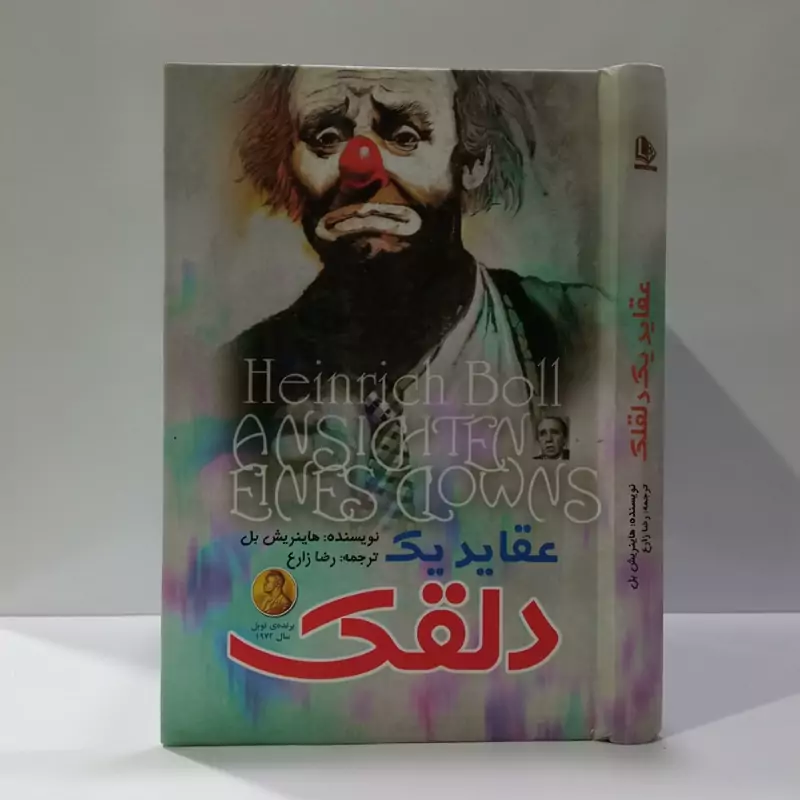 عقاید یک دلقک نویسنده هاینریش بل ترجمه رضا زارع