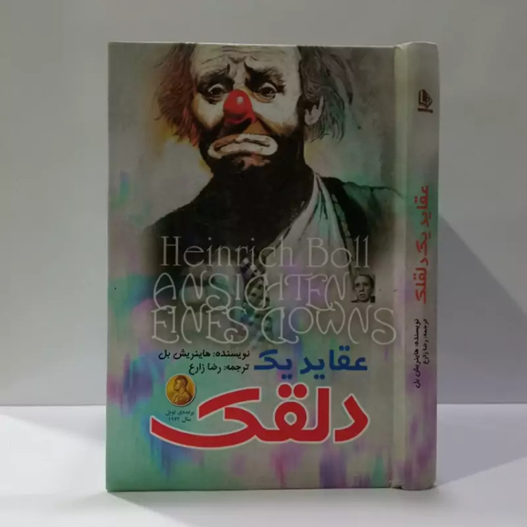 عقاید یک دلقک نویسنده هاینریش بل ترجمه رضا زارع