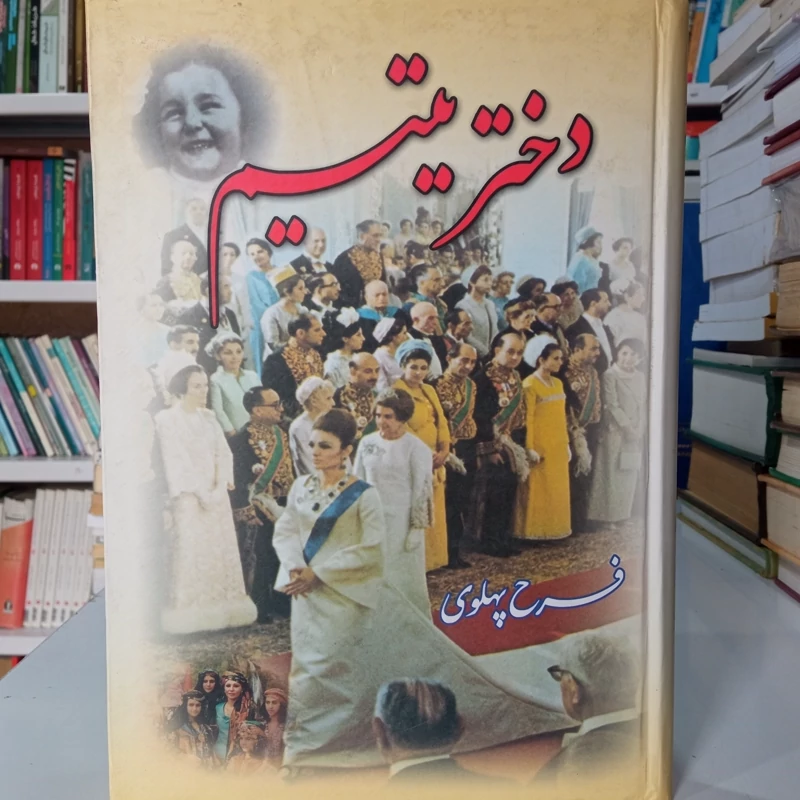 دختر یتیم فرح پهلوی جلد دوم