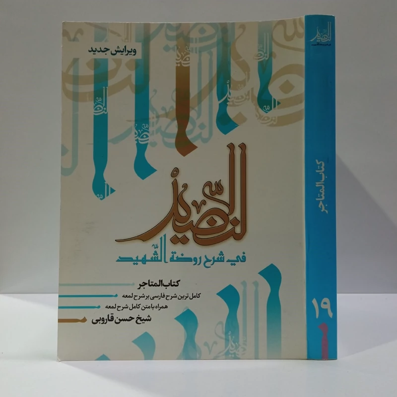 النضید فی شرح روضه الشهید  شارح مرحوم آیت الله حسن قاروبی ره  جلد 19 کتاب المتاجر