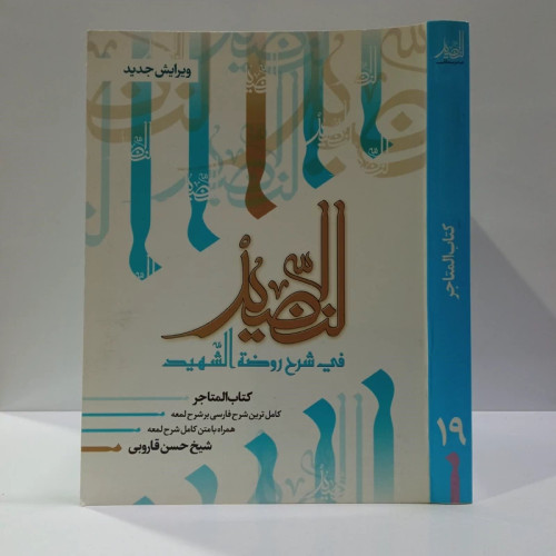 النضید فی شرح روضه الشهید شارح مرحوم آیت الله حسن قاروبی ره جلد 19 کتاب المتاجر