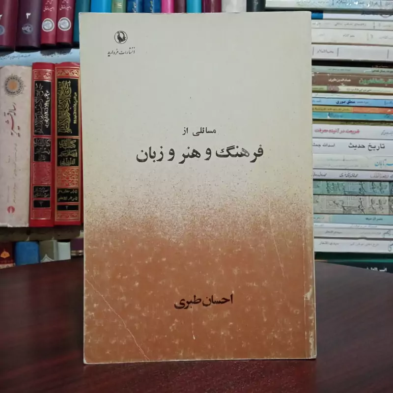 کتاب مسائلی از فرهنگ و هنر و زبان نویسنده احسان طبری