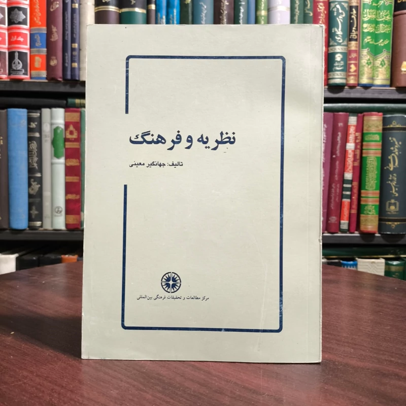 نظریه و فرهنگ نویسنده جهانگیر معینی