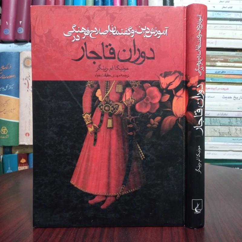 کتاب آموزش ، دین ، و گفتمان اصلاح فرهنگی در دوران قاجار نویسنده مونیکا رینگر ترجمه مهدی حقیقت خواه