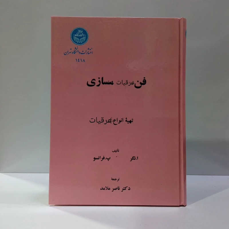 فن عرقیات سازی تهیه انواع عرقیات نویسنده ا.نگر و پ.فرانسو ترجمه ناصر ملامت