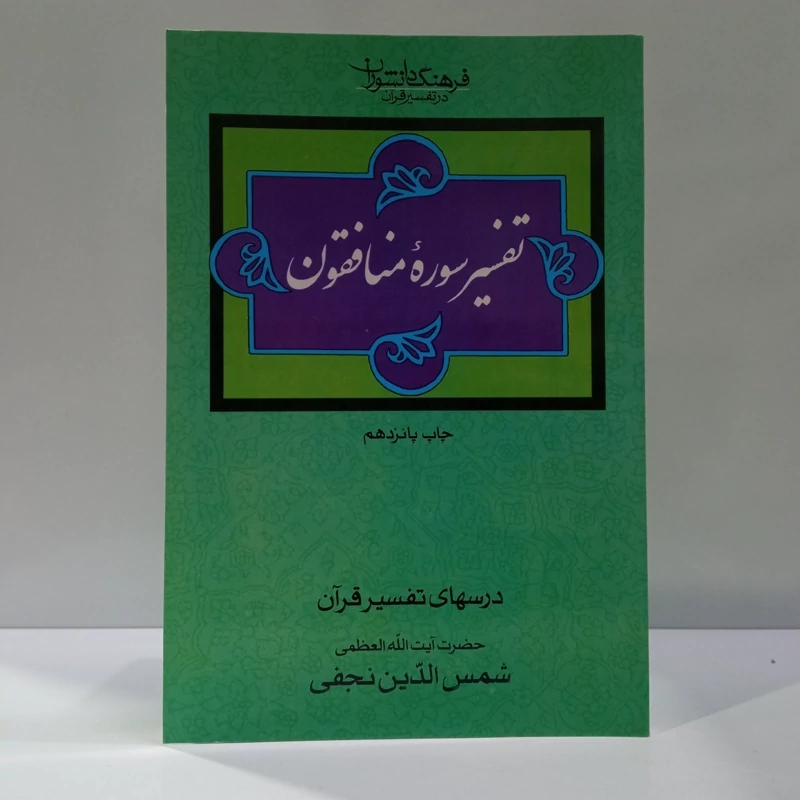 فرهنگ دانشوران در تفسیر قرآن تفسیر سوره منافقون نویسنده شمس الدین نجفی