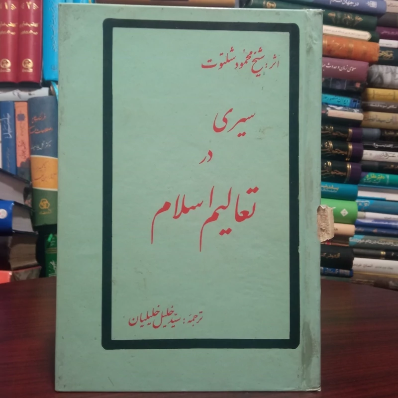 سیری در تعالیم اسلام نویسنده شیخ محمود شلتوت ترجمه سید خلیل خلیلیان