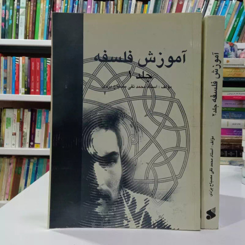 آموزش فلسفه (2جلدی) نویسنده آیت الله مصباح یزدی ره