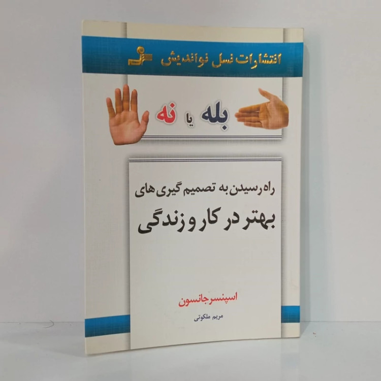 بله یا نه راه رسیدن به تصمیم گیری های بهتر در کار و زندگی نویسنده اسپنسر جانسون ترجمه مریم ملکوتی