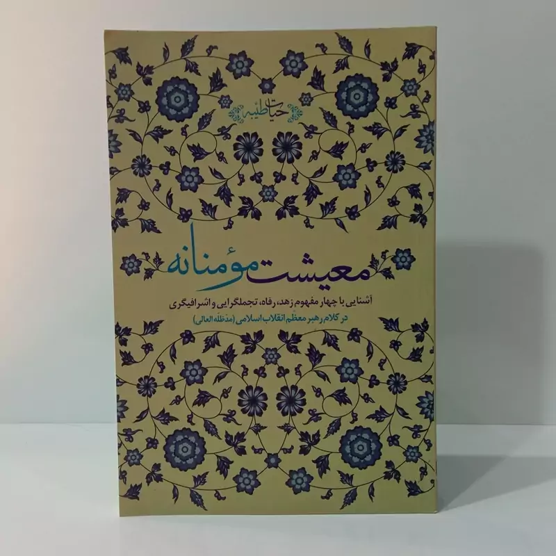 معیشت مومنانه نویسنده ابوالقاسم کریمی