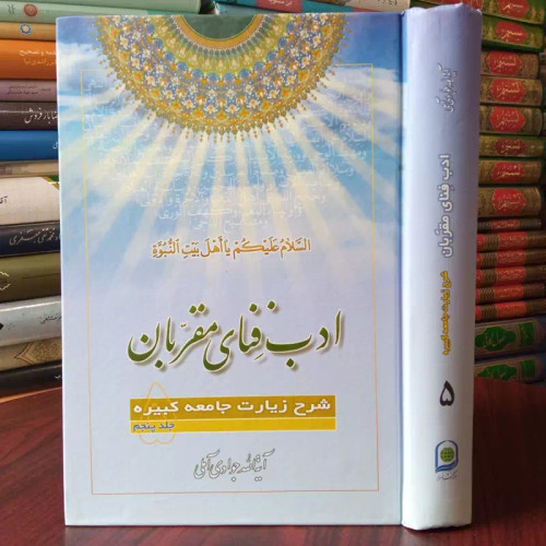 ادب فنای مقربان جلد5 نویسنده حضرت آیت الله جوادی آملی متعنا الله بطول بقائه