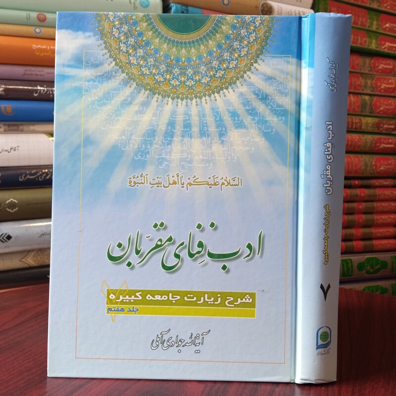 ادب فنای مقربان جلد7 نویسنده حضرت آیت الله جوادی آملی متعنا الله بطول بقائه