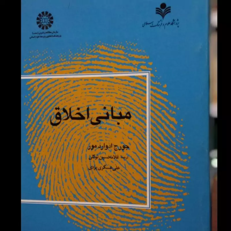 مبانی اخلاق نویسنده جرج ادوارد مور نشر سمت