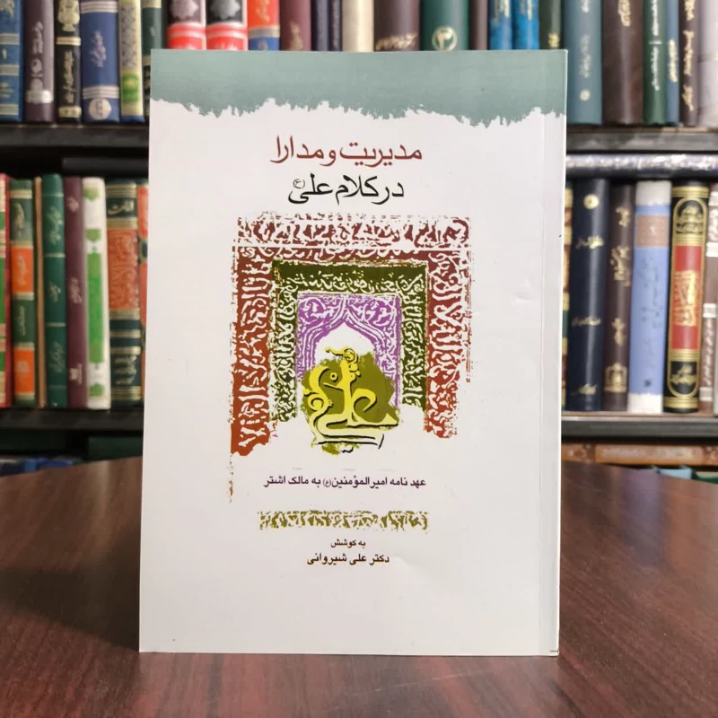 کتاب مدیریت و مدارا در کلام امام علی،تالیف علی شیروانی