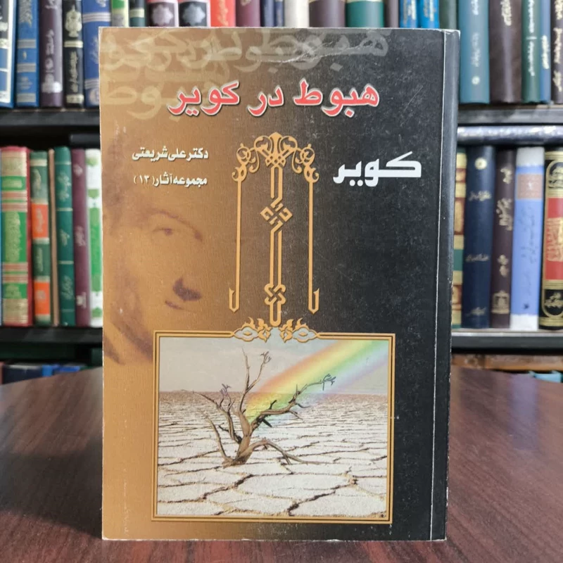 کتاب هبوط درکویر،تالیف دکترشریعتی