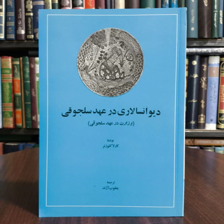 دیوان سالاری درعهدسلجوقی،تالیف کارلاکلوزنر،مترجم یعقوب آزند