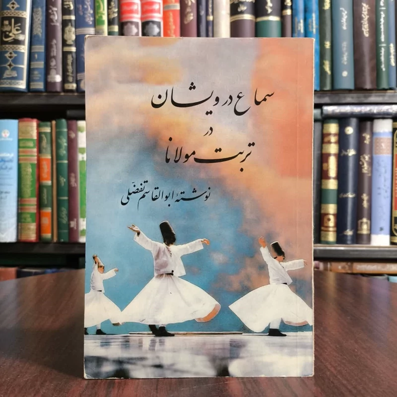 سماع درویشان در تربت مولانا نویسنده ابوالقاسم تفضلی