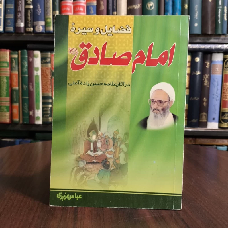 کتاب فضایل وسیره امام صادق، تدوین عباس عزیزی