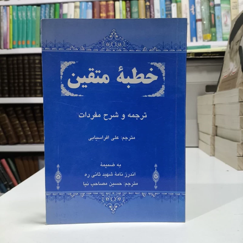 خطبه متقین به ضمیمه اندرزنامه شهید ثانی (ره) نویسنده نهاوندی
