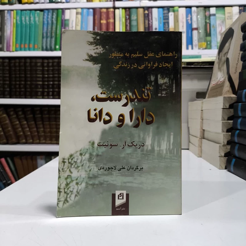 تندرست، دارا و دانا راهنمای عقل سلیم به منظور ایجاد فراوانی در زندگی نویسنده دریک سوئیت مترجم علی لاجوردی
