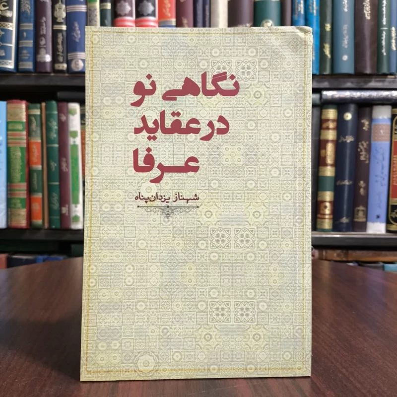 کتاب نگاهی نو درعقاید عرفا،تالیف شهناز یزدان پناه
