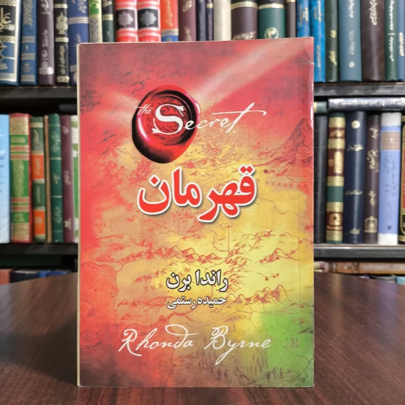 کتاب قهرمان،تالیف راندا برن،مترجم حمیده رستمی