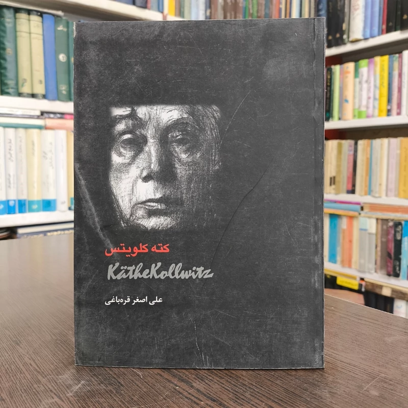 کته کلویتس نویسنده علی اصغر قره باغی