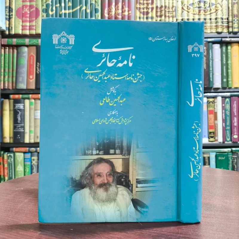 نامه حائری (جشننامه استاد عبدالحسین حائری) مؤلفان عبدالحسین طالعی