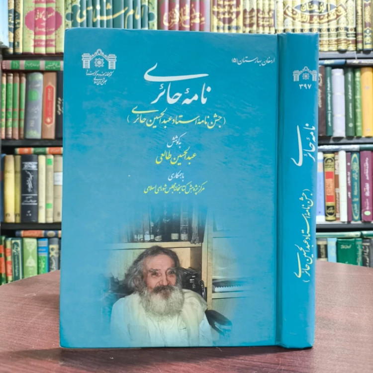 نامه حائری (جشننامه استاد عبدالحسین حائری) مؤلفان عبدالحسین طالعی