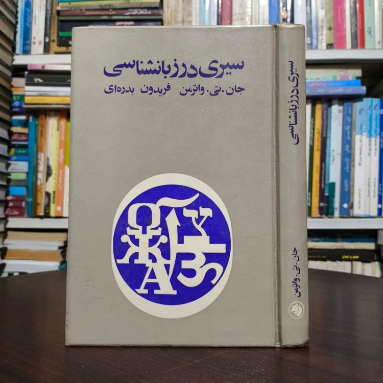 سیری در زبانشناسی نویسنده جان تی واترمن مترجم فریدون بدره ای