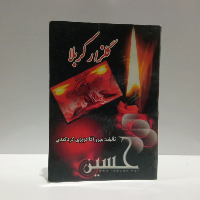 گلزار کربلا حسین،تالیف میرزآقا عزیزی کردکندی