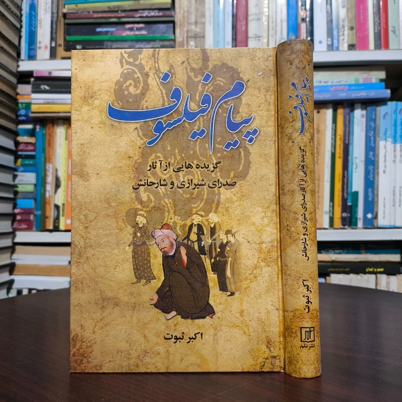 کتاب پیام فیلسوف (گزیده هایی از آثار صدرای شیرازی و شارحانش) اکبر ثبوت نشر علم