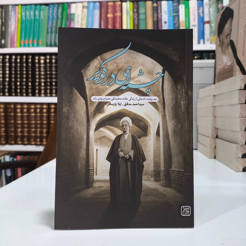 چشمه ای  در کویر صد روایت داستانی از زندگی علامه محمدتقی مصباح یزدی